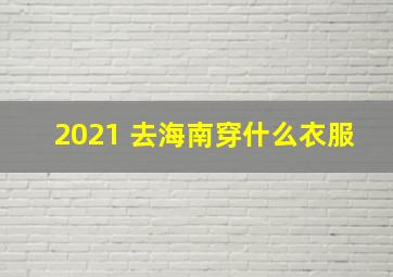 2021 去海南穿什么衣服